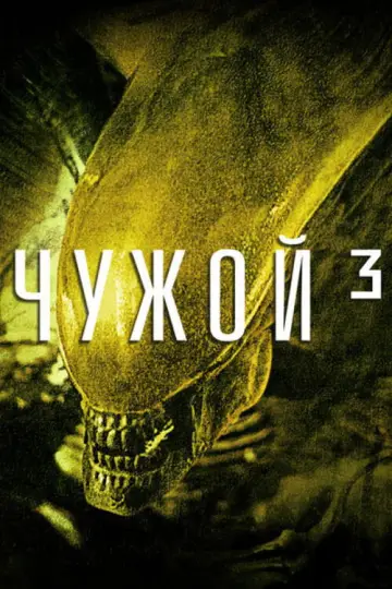 Постер к фильму "Чужой 3" #630657