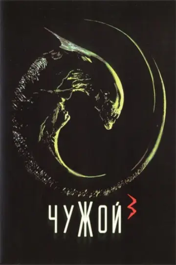 Постер к фильму "Чужой 3" #630666