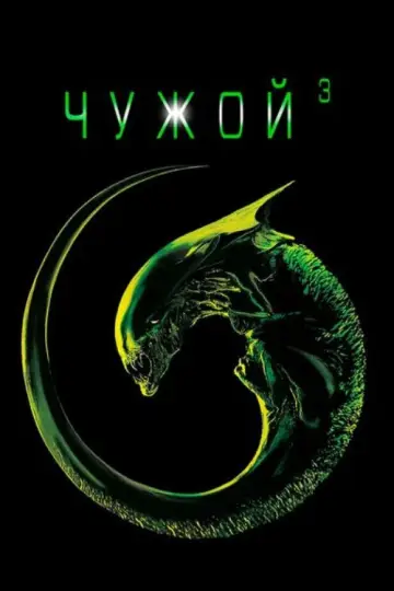 Постер к фильму "Чужой 3" #844769