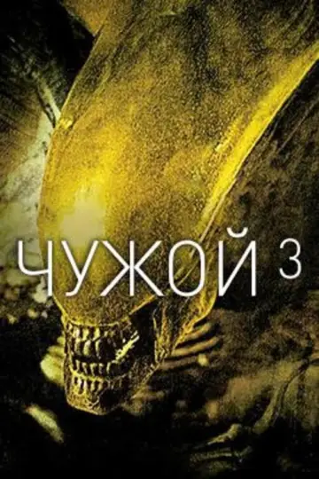Постер к фильму "Чужой 3" #844771