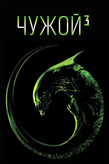 Постер к фильму "Чужой 3" #844772