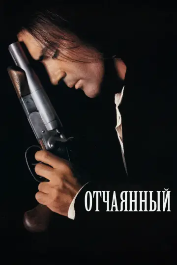 Постер к фильму "Отчаянный" #847985