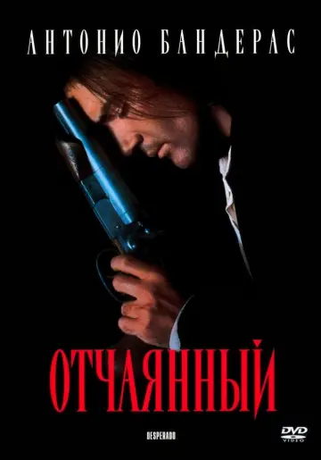 Постер к фильму "Отчаянный" #95240