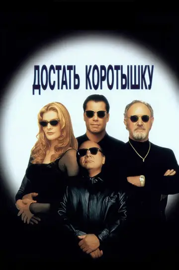 Постер к фильму "Достать коротышку" #811472