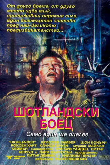 Постер к фильму "Горец" #1643641