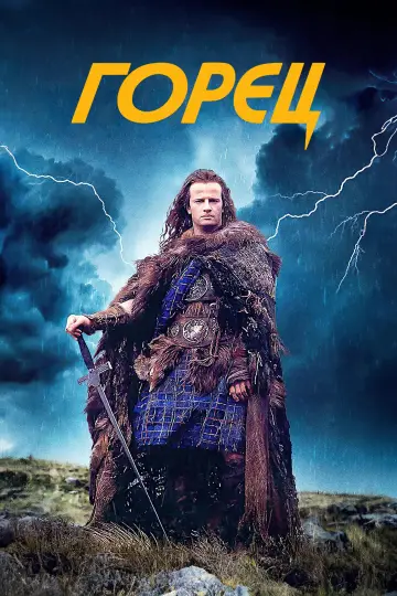 Постер к фильму "Горец" #964971