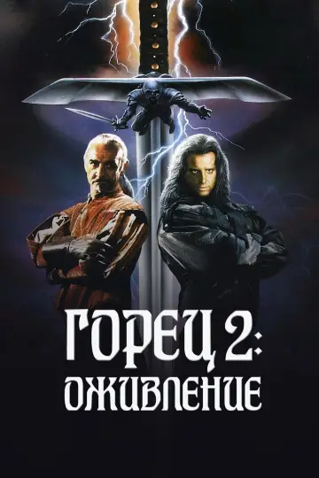 Постер к фильму "Горец 2: Оживление" #374558