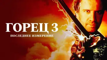 Задник к фильму "Горец 3: Последнее измерение" #148203