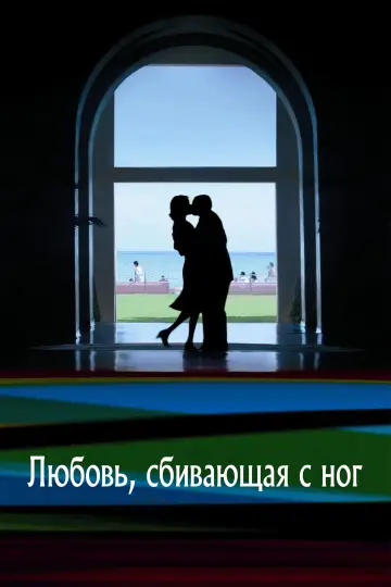 Постер к фильму "Любовь, сбивающая с ног" #642891