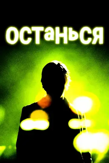 Постер к фильму "Останься" #865912