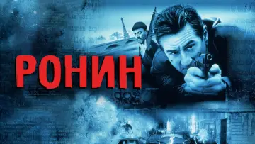 Задник к фильму "Ронин" #101846