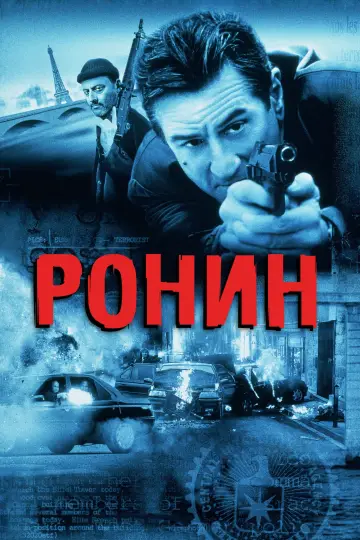 Постер к фильму "Ронин" #101851