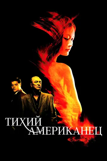 Постер к фильму "Тихий американец" #1048727