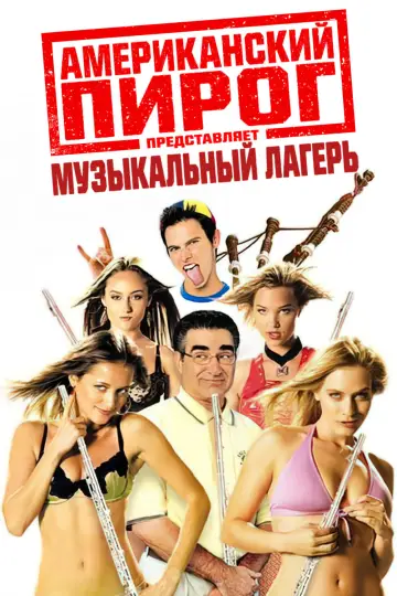 Постер к фильму "Американский пирог: Музыкальный лагерь" #55734
