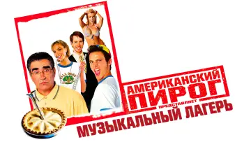 Задник к фильму "Американский пирог: Музыкальный лагерь" #726007