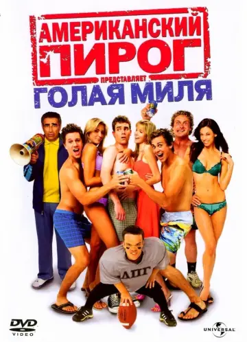 Постер к фильму "Американский пирог: Голая Миля" #373188
