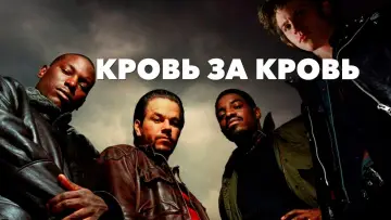 Задник к фильму "Кровь за кровь" #678153