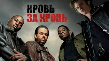 Задник к фильму "Кровь за кровь" #87247