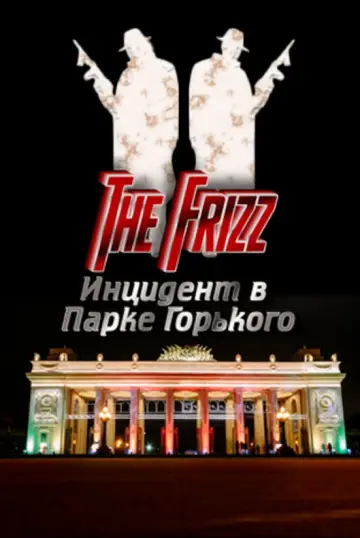 Постер к фильму "Парк Горького" #901840