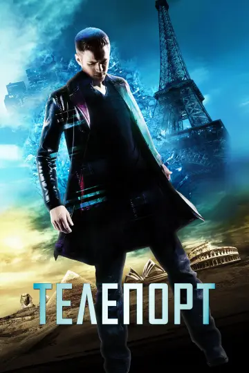 Постер к фильму "Телепорт" #1234365