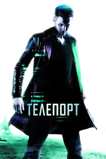Постер к фильму "Телепорт" #1234366