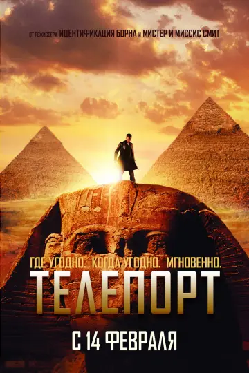 Постер к фильму "Телепорт" #670022