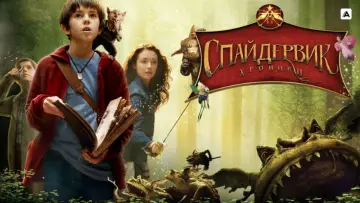 Задник к фильму "Спайдервик: Хроники" #667067
