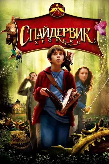 Постер к фильму "Спайдервик: Хроники" #667071