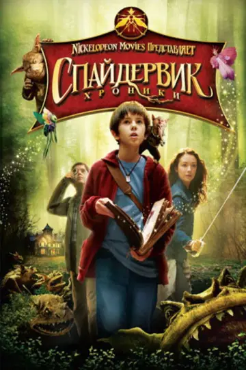 Постер к фильму "Спайдервик: Хроники" #667093