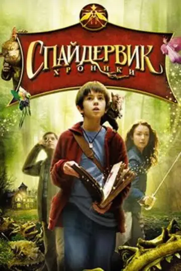 Постер к фильму "Спайдервик: Хроники" #839372
