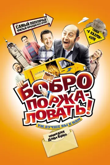 Постер к фильму "Бобро поржаловать" #1006951