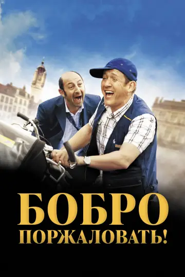 Постер к фильму "Бобро поржаловать" #1006952