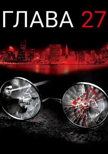Постер к фильму "Глава 27" #462541