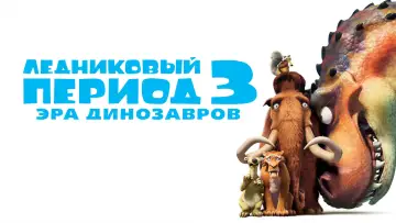 Задник к фильму "Ледниковый период 3: Эра динозавров" #595303
