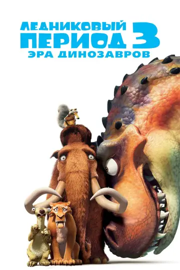 Постер к фильму "Ледниковый период 3: Эра динозавров" #595337
