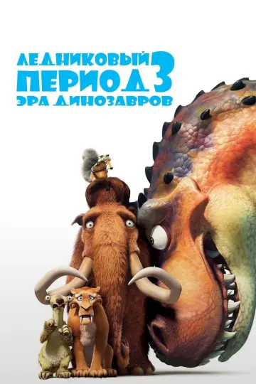 Постер к фильму "Ледниковый период 3: Эра динозавров" #801023
