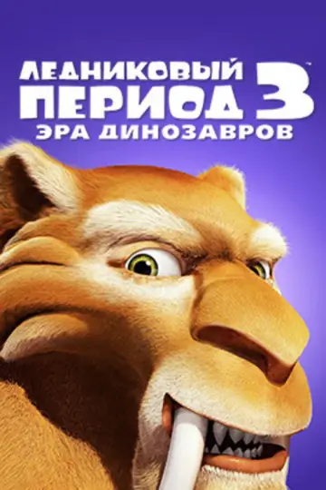Постер к фильму "Ледниковый период 3: Эра динозавров" #911767