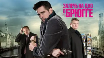 Видео к фильму Залечь на дно в Брюгге — Ray Meets Chloe