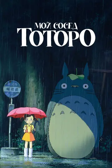 Постер к фильму "Мой сосед Тоторо" #32210