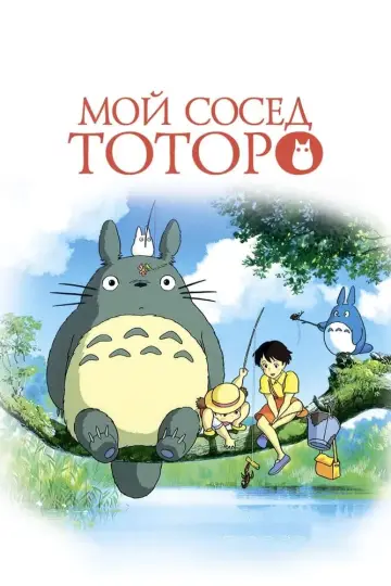 Постер к фильму "Мой сосед Тоторо" #32211