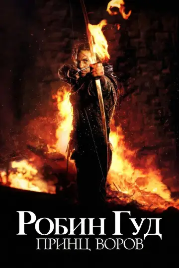 Постер к фильму "Робин Гуд: Принц воров" #807229