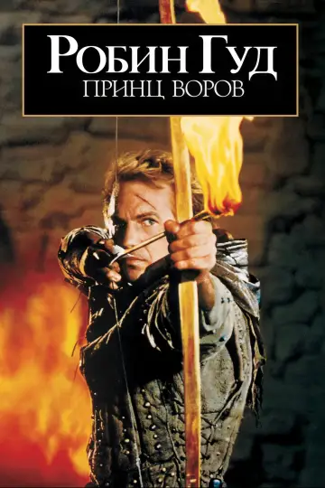 Постер к фильму "Робин Гуд: Принц воров" #807231