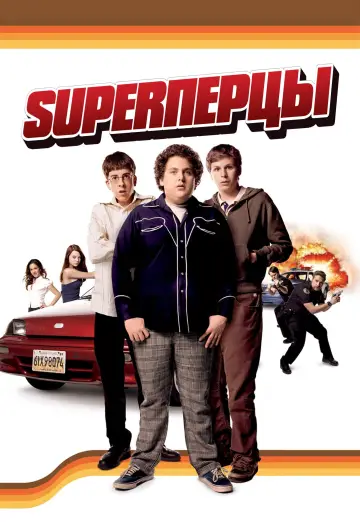 Постер к фильму "SuperПерцы" #1215509
