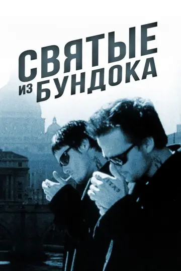 Постер к фильму "Святые из Бундока" #683179