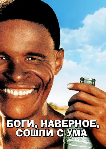 Постер к фильму "Боги, наверное, сошли с ума" #83869