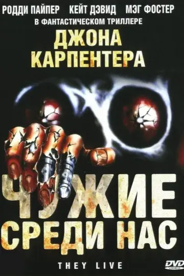 Постер к фильму "Чужие среди нас" #93441