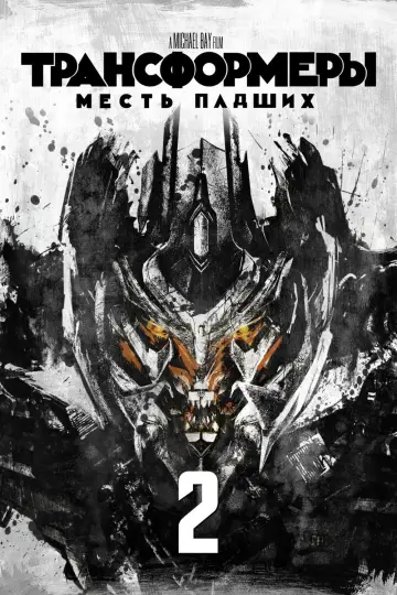 Постер к фильму "Трансформеры 2: Месть Падших" #157869