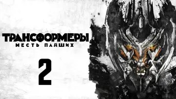 Видео к фильму Трансформеры 2: Месть Падших — Трансформеры 2: Месть падших. Русский трейлер