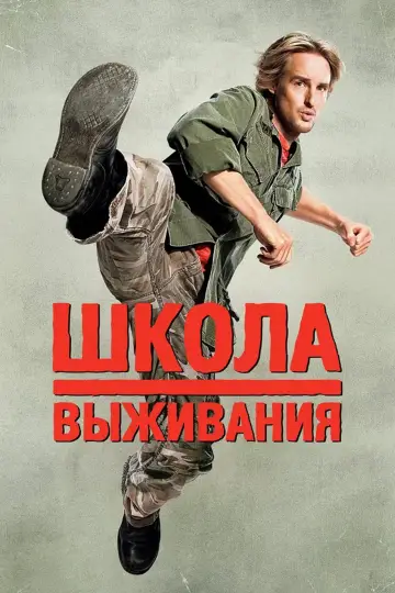 Постер к фильму "Школа выживания" #856170