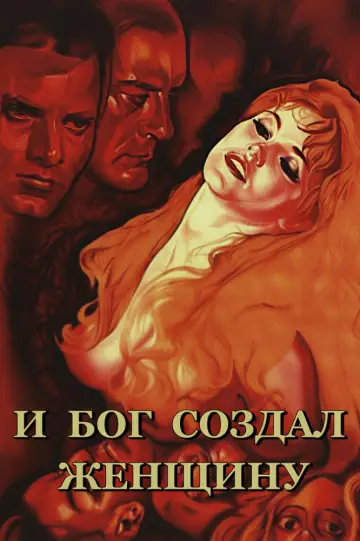 И Бог создал женщину